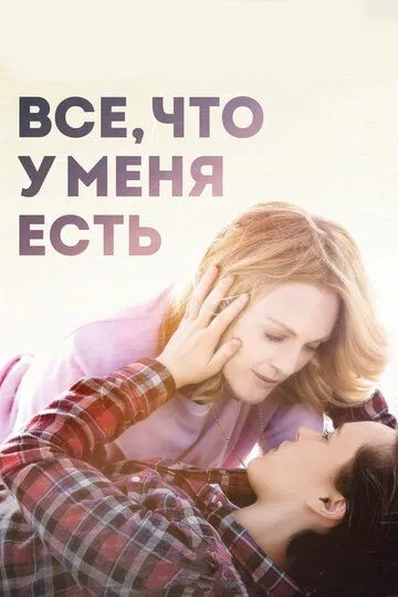 Все, что у меня есть / Freeheld (2015)