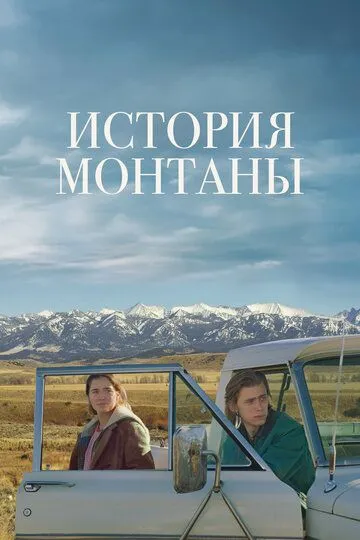 История Монтаны / Montana Story (2021)