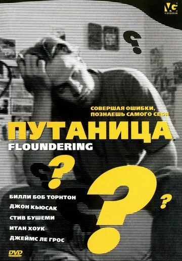 Путаница / Floundering (1994)