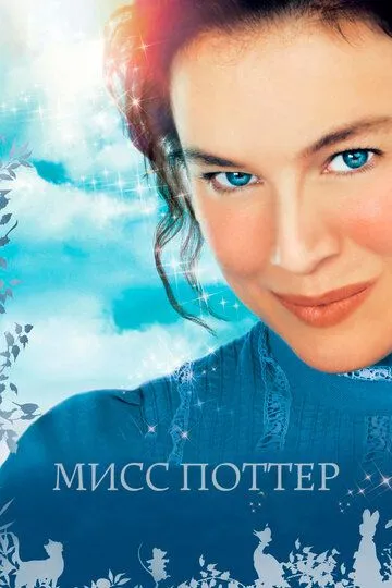 Мисс Поттер / Miss Potter (2006)