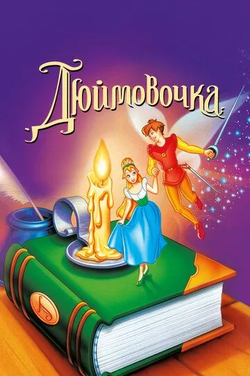 Дюймовочка / Thumbelina (1994)