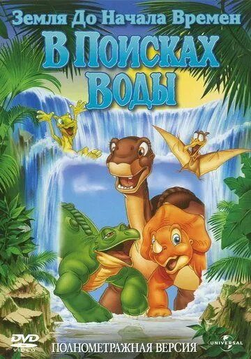 Земля до начала времен 3: В поисках воды / The Land Before Time III: The Time of the Great Giving (1995)