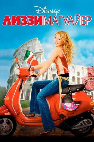 Лиззи Магуайр / The Lizzie McGuire Movie (2003)