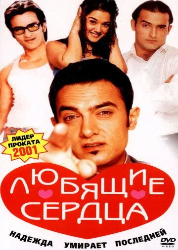 Любящие сердца / Dil Chahta Hai (2001)