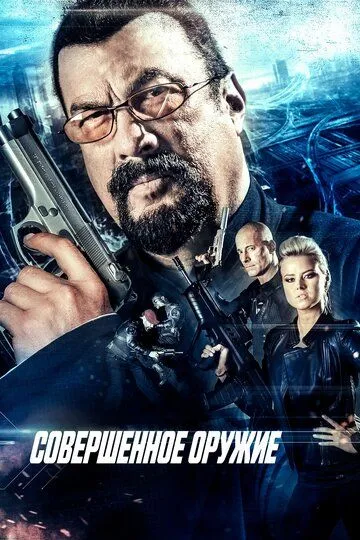 Совершенное оружие / The Perfect Weapon (2016)