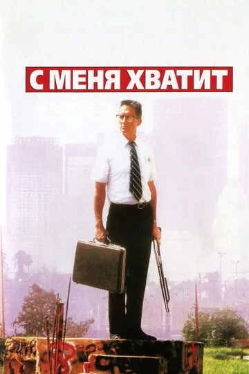 С меня хватит! / Falling Down (1992)