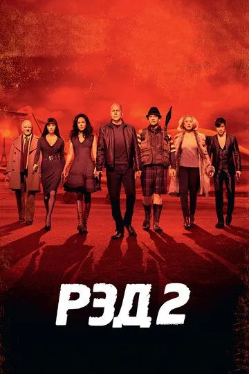 РЭД 2 / RED 2 (2013)