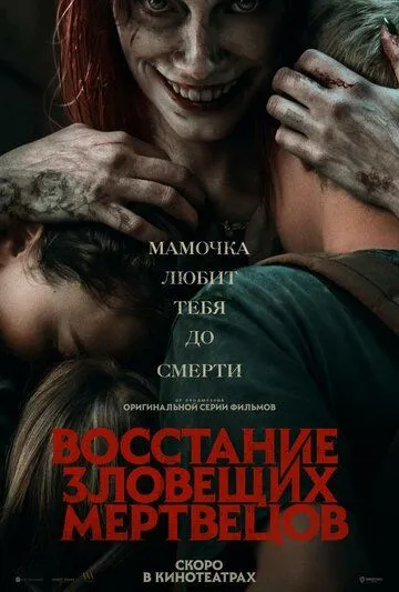 Восстание зловещих мертвецов / Evil Dead Rise (2023)