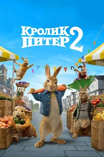 Кролик Питер 2 / Peter Rabbit 2: The Runaway (2020)