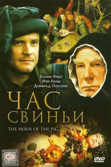 Час свиньи / The Hour of the Pig (1993)