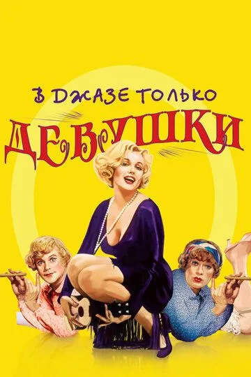 В джазе только девушки / Some Like It Hot (1959)