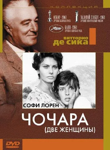 Чочара / La ciociara (1960)