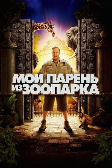 Мой парень из зоопарка / Zookeeper (2011)