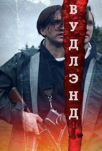 Вудлэнд / Woodland (2018)