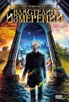 Властелин измерений / Grande ourse: La clé des possibles (2009)