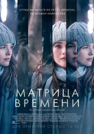 Матрица времени / Before I Fall (2016)