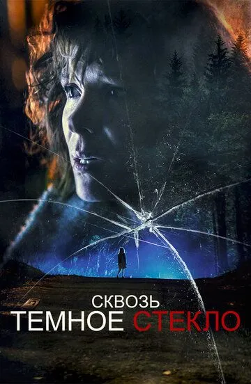 Сквозь тёмное стекло / Through the Glass Darkly (2020)