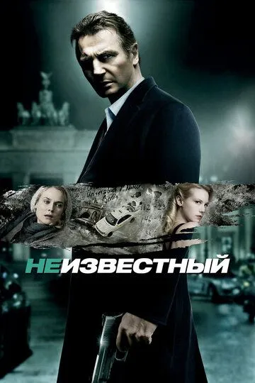 Неизвестный / Unknown (2011)