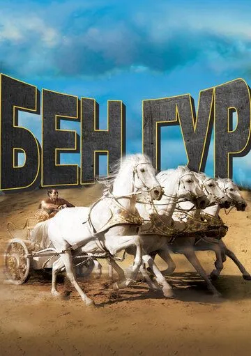 Бен-Гур / Ben-Hur (1959)