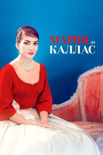 Мария до Каллас / Maria by Callas (2017)