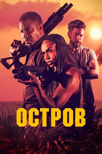 Остров / The Island (2023)