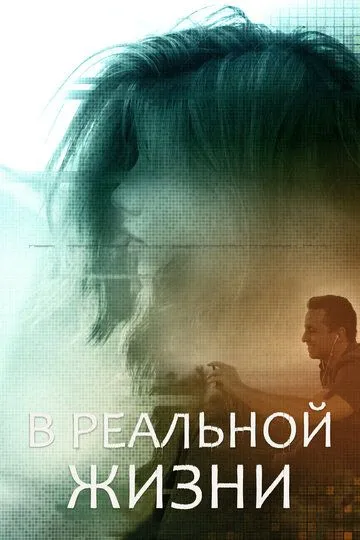 В реальной жизни / IRL (2019)