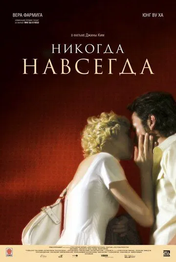 Никогда-навсегда / Never Forever (2007)