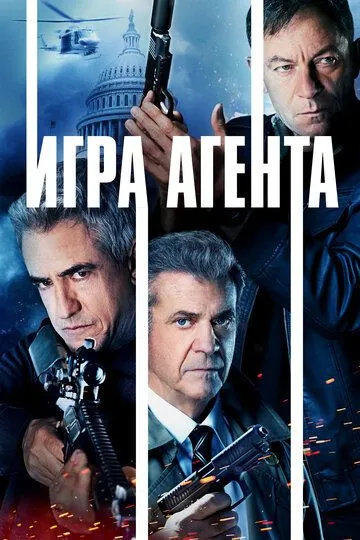 Игра агента / Agent Game (2021)