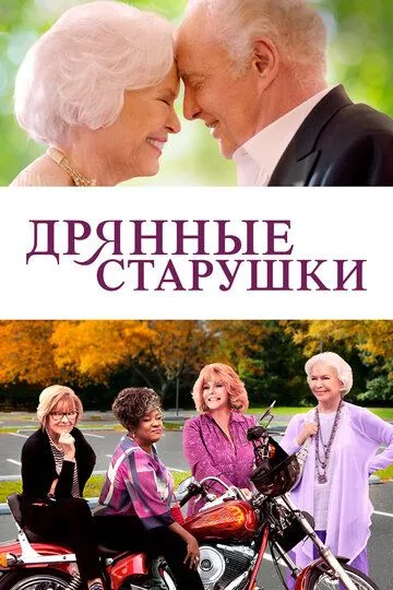 Дрянные старушки / Queen Bees (2020)