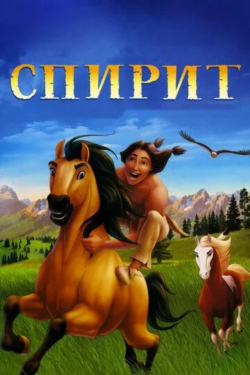 Спирит: Душа прерий / Spirit: Stallion of the Cimarron (2002)