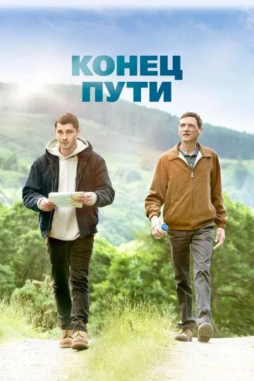 Конец пути / End of Sentence (2019)