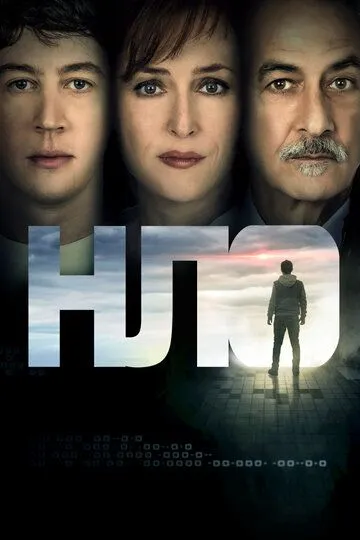 НЛО / UFO (2018)