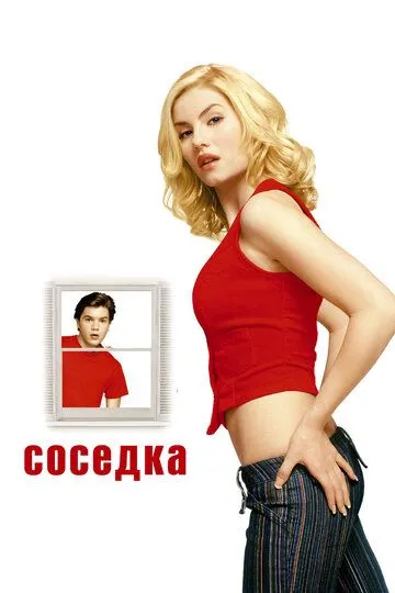 Соседка / The Girl Next Door (2004)