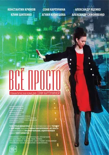 Всё просто (2012)