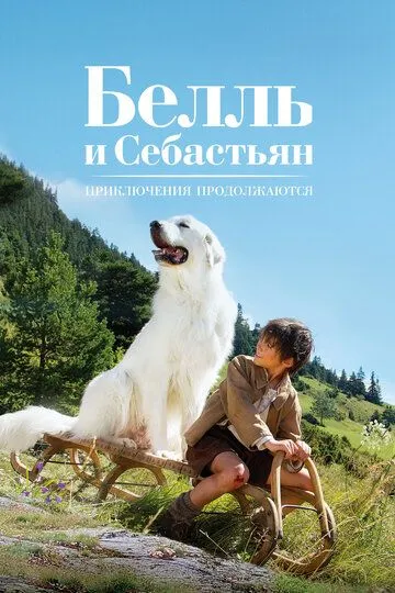 Белль и Себастьян: Приключения продолжаются / Belle et Sébastien, l'aventure continue (2015)