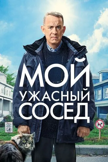 Мой ужасный сосед / A Man Called Otto (2022)