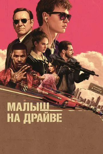 Малыш на драйве / Baby Driver (2017)