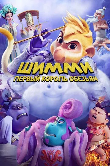 Шимми: Первый король обезьян / Shimmy: The First Monkey King (2023)