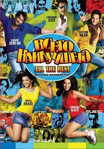 Всего наилучшего: Забава начинается / All the Best: Fun Begins (2009)