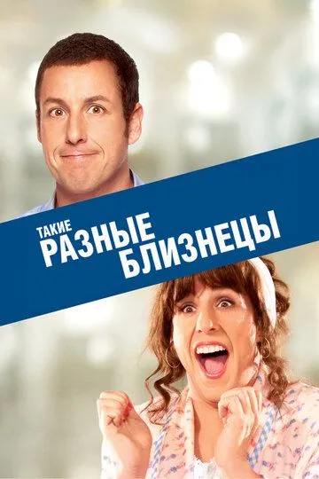 Такие разные близнецы / Jack and Jill (2011)