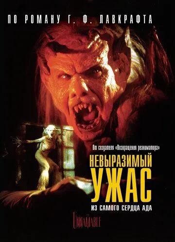 Невыразимый ужас / The Unnamable (1988)