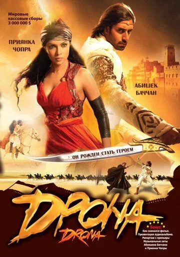 Дрона / Drona (2008)