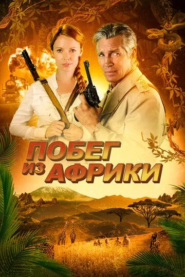 Побег из Африки / Escape Through Africa (2022)