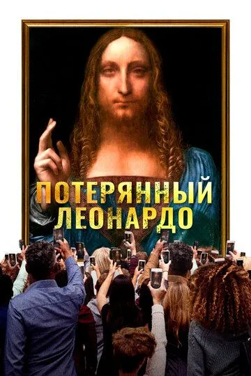 Потерянный Леонардо / The Lost Leonardo (2021)