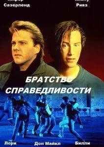 Братство справедливости / The Brotherhood of Justice (1986)