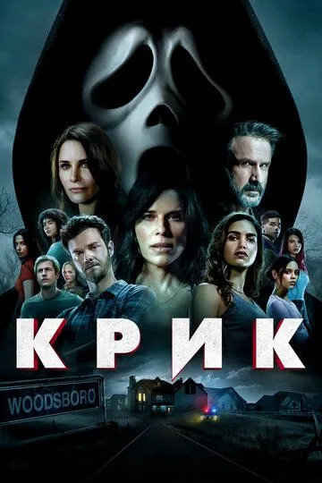 Крик / Scream (2022)