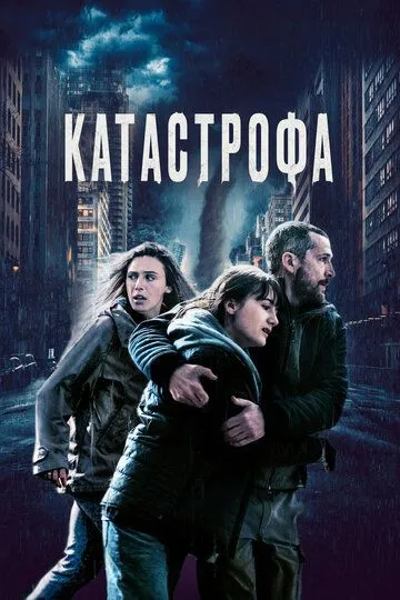 Катастрофа / Acide (2023)