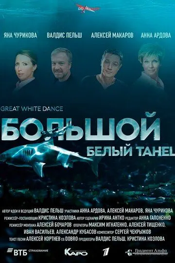 Большой белый танец (2018)