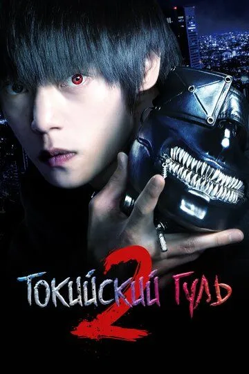 Токийский гуль 2 / Tokyo Ghoul S (2019)