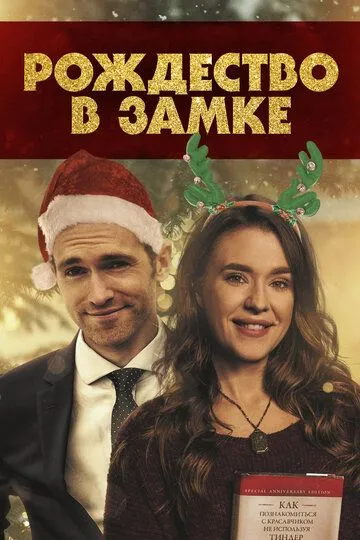 Рождество в замке / Christmas at the Chateau (2019)